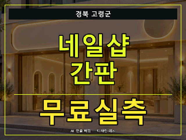 경북 고령군 네일샵 간판 무료실측 안내 썸네일 · AI 연출 배경
