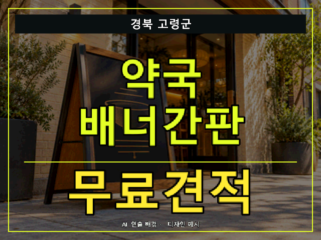 경북 고령군 약국 배너간판 무료견적 안내 썸네일 · AI 연출 배경