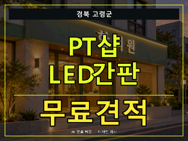 경북 고령군 PT샵 LED간판 무료견적 안내 썸네일 · AI 연출 배경