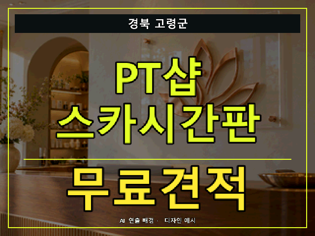 경북 고령군 PT샵 스카시간판 무료견적 안내 썸네일 · AI 연출 배경