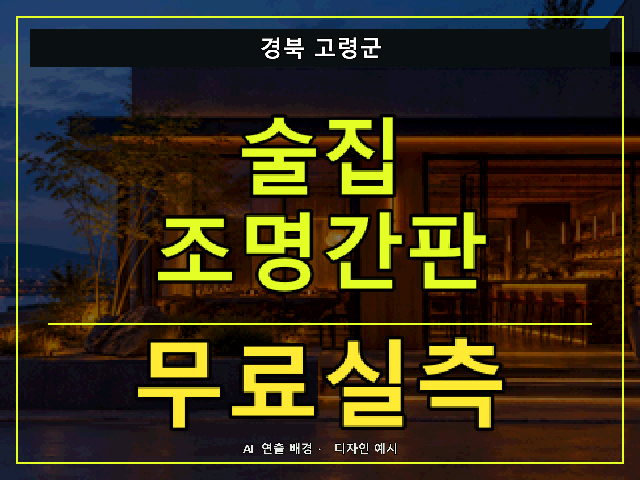 경북 고령군 술집 조명간판 무료실측 안내 썸네일 · AI 연출 배경