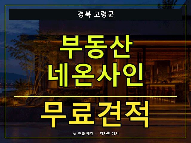 경북 고령군 부동산 네온사인 무료견적 안내 썸네일 · AI 연출 배경
