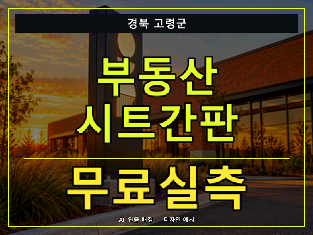 경북 고령군 부동산 시트간판 무료실측 안내 썸네일 · AI 연출 배경