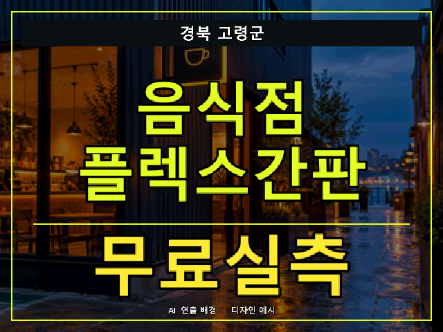 경북 고령군 음식점 플렉스간판 무료실측 안내 썸네일 · AI 연출 배경