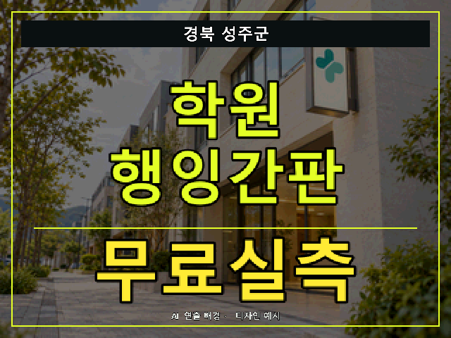 경북 성주군 학원 행잉간판 무료실측 안내 썸네일 · AI 연출 배경