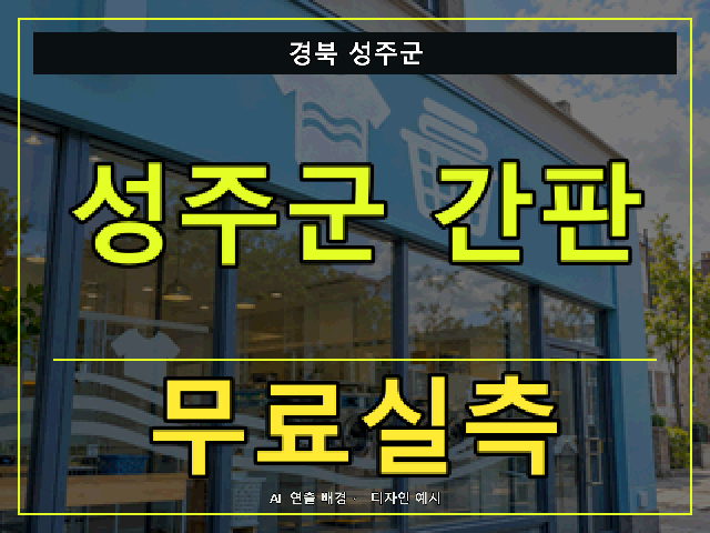 경북 성주군 간판 제작 무료실측 안내 썸네일 · AI 연출 배경