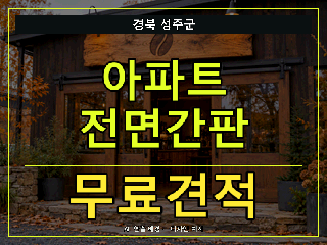 경북 성주군 아파트 전면간판 무료견적 안내 썸네일 · AI 연출 배경