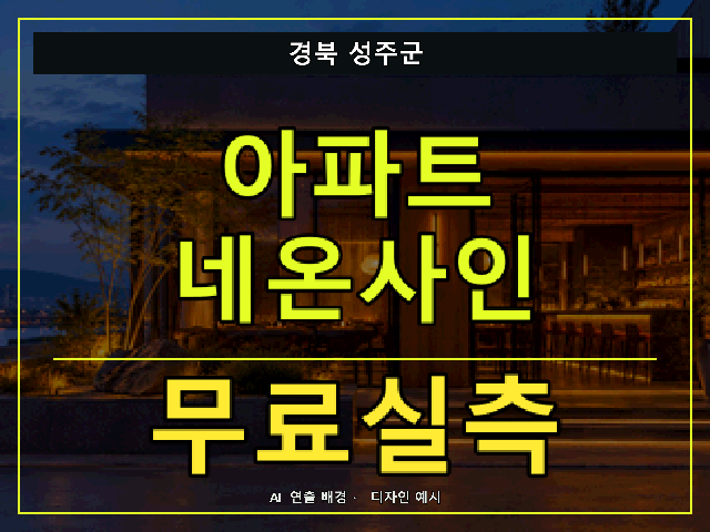 경북 성주군 아파트 네온사인 무료실측 안내 썸네일 · AI 연출 배경