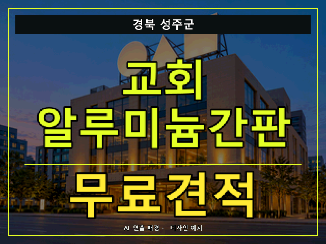 경북 성주군 교회 알루미늄간판 무료견적 안내 썸네일 · AI 연출 배경
