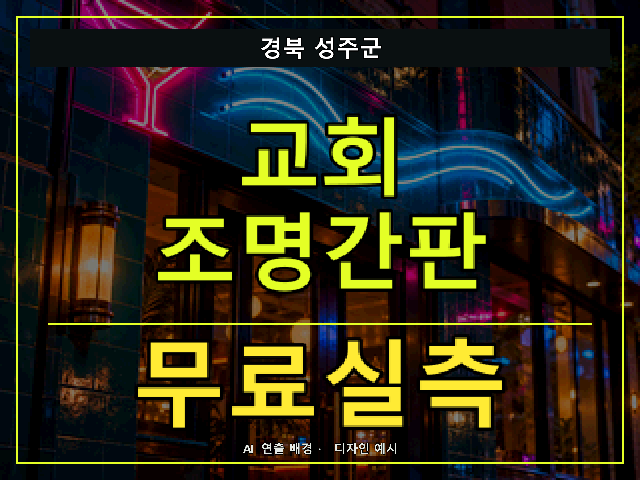 경북 성주군 교회 조명간판 무료실측 안내 썸네일 · AI 연출 배경