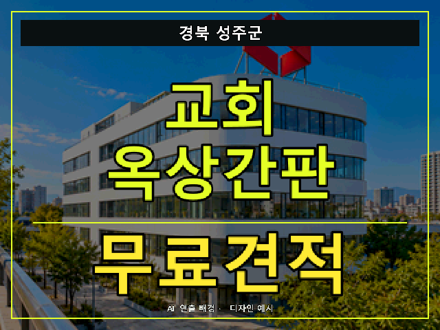 경북 성주군 교회 옥상간판 무료견적 안내 썸네일 · AI 연출 배경