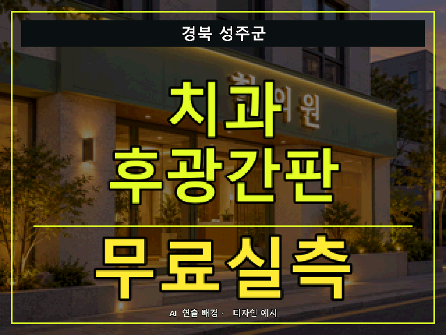경북 성주군 치과 후광간판 무료실측 안내 썸네일 · AI 연출 배경