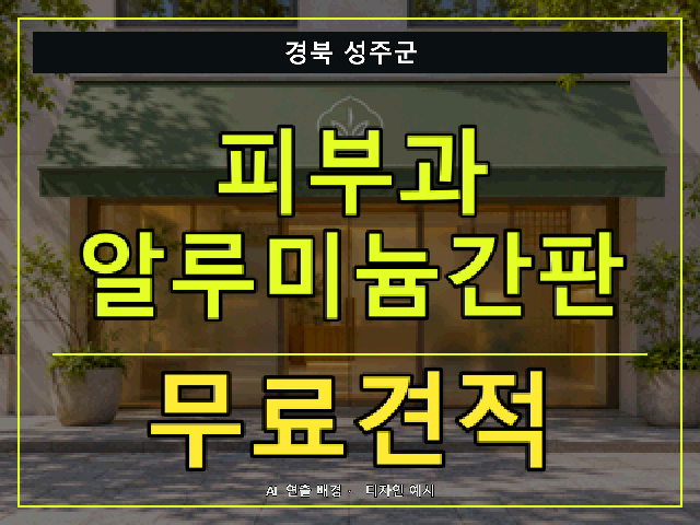 경북 성주군 피부과 알루미늄간판 무료견적 안내 썸네일 · AI 연출 배경