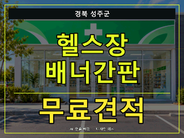 경북 성주군 헬스장 배너간판 무료견적 안내 썸네일 · AI 연출 배경
