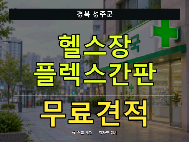 경북 성주군 헬스장 플렉스간판 무료견적 안내 썸네일 · AI 연출 배경