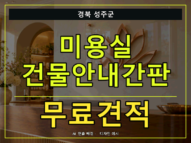 경북 성주군 미용실 건물안내간판 무료견적 안내 썸네일 · AI 연출 배경