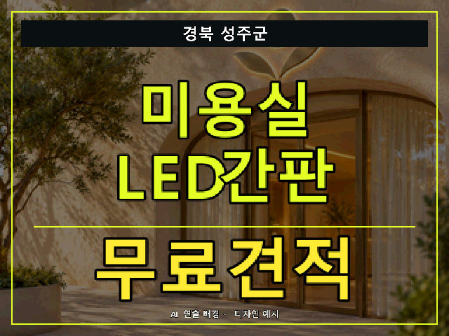 경북 성주군 미용실 LED간판 무료견적 안내 썸네일 · AI 연출 배경