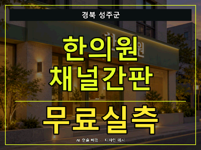 경북 성주군 한의원 채널간판 무료실측 안내 썸네일 · AI 연출 배경