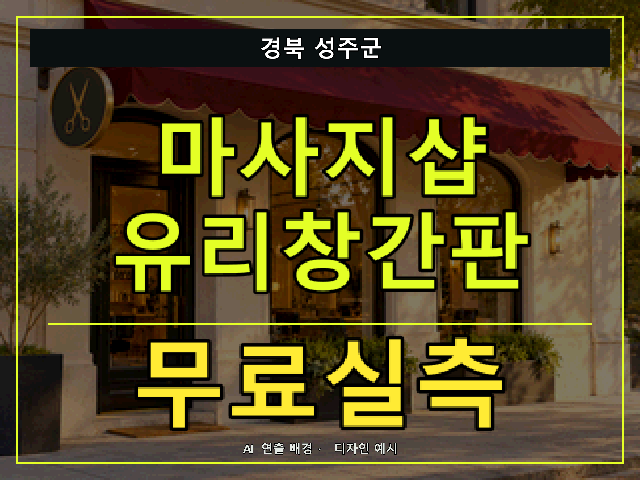 경북 성주군 마사지샵 유리창간판 무료실측 안내 썸네일 · AI 연출 배경