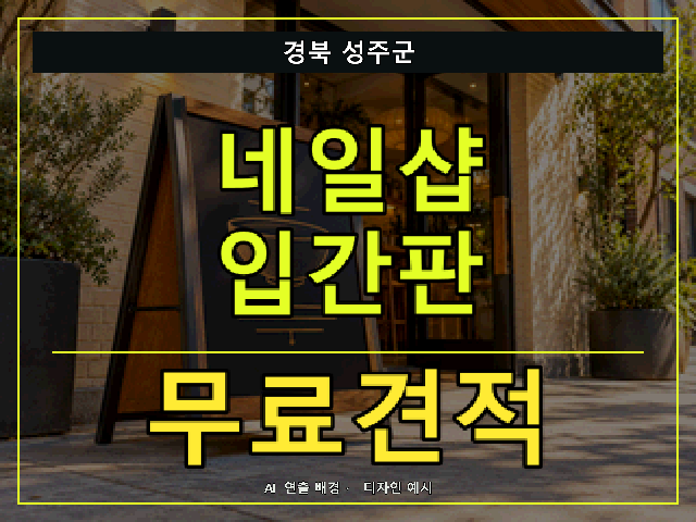 경북 성주군 네일샵 입간판 무료견적 안내 썸네일 · AI 연출 배경