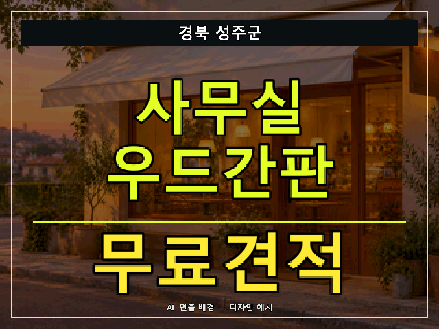 경북 성주군 사무실 우드간판 무료견적 안내 썸네일 · AI 연출 배경