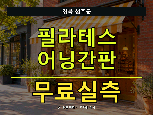 경북 성주군 필라테스 어닝간판 무료실측 안내 썸네일 · AI 연출 배경