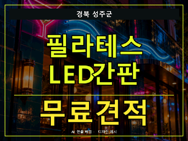 경북 성주군 필라테스 LED간판 무료견적 안내 썸네일 · AI 연출 배경
