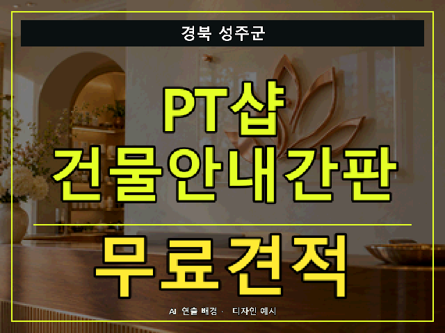 경북 성주군 PT샵 건물안내간판 무료견적 안내 썸네일 · AI 연출 배경