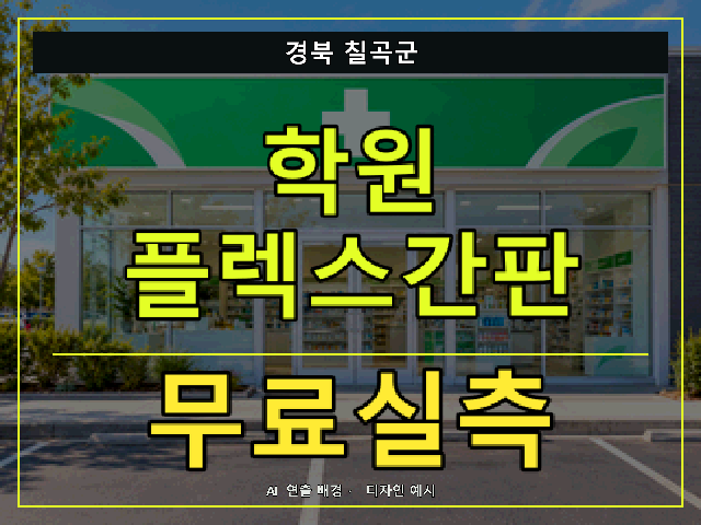 경북 칠곡군 학원 플렉스간판 무료실측 안내 썸네일 · AI 연출 배경