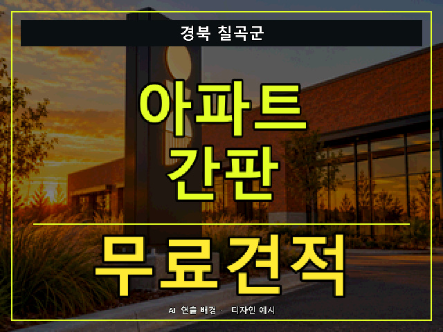 경북 칠곡군 아파트 간판 무료견적 안내 썸네일 · AI 연출 배경