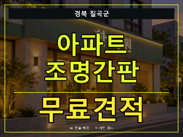 경북 칠곡군 아파트 조명간판 무료견적 안내 썸네일 · AI 연출 배경