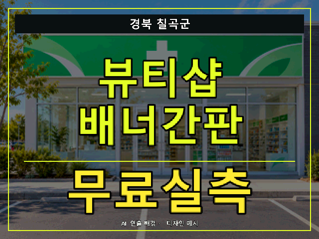 경북 칠곡군 뷰티샵 배너간판 무료실측 안내 썸네일 · AI 연출 배경