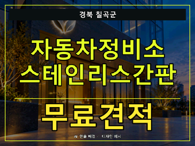 경북 칠곡군 자동차정비소 스테인리스간판 무료견적 안내 썸네일 · AI 연출 배경