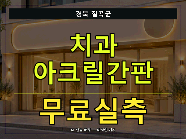 경북 칠곡군 치과 아크릴간판 무료실측 안내 썸네일 · AI 연출 배경