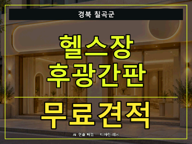 경북 칠곡군 헬스장 후광간판 무료견적 안내 썸네일 · AI 연출 배경