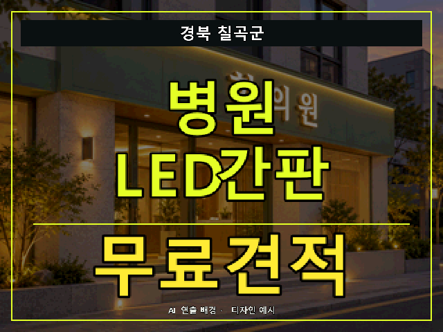 경북 칠곡군 병원 LED간판 무료견적 안내 썸네일 · AI 연출 배경
