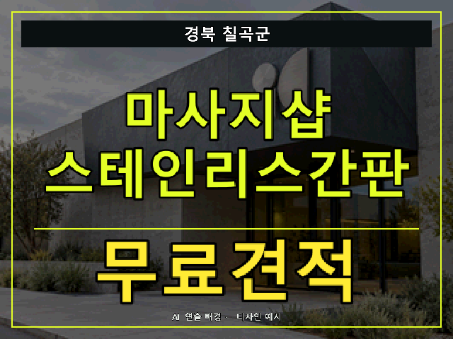 경북 칠곡군 마사지샵 스테인리스간판 무료견적 안내 썸네일 · AI 연출 배경