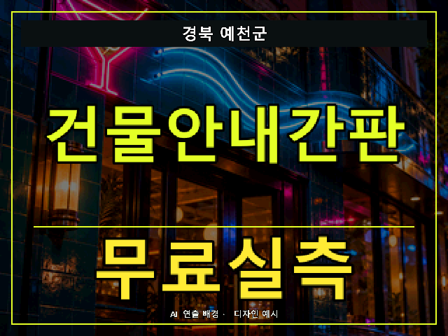 경북 예천군 건물안내간판 무료실측 안내 썸네일 · AI 연출 배경