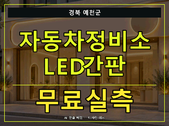 경북 예천군 자동차정비소 LED간판 무료실측 안내 썸네일 · AI 연출 배경