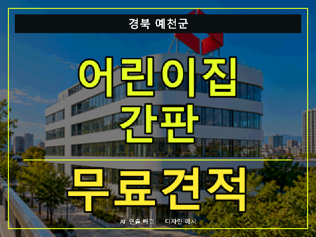 경북 예천군 어린이집 간판 무료견적 안내 썸네일 · AI 연출 배경