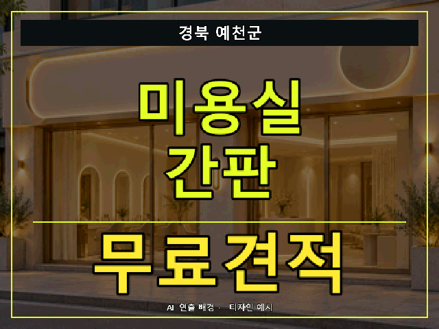 경북 예천군 미용실 간판 무료견적 안내 썸네일 · AI 연출 배경