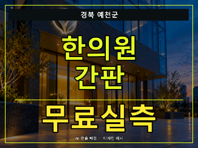 경북 예천군 한의원 간판 무료실측 안내 썸네일 · AI 연출 배경