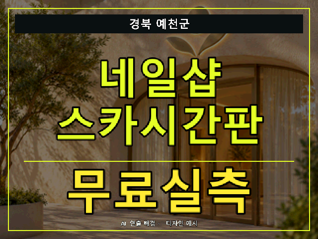 경북 예천군 네일샵 스카시간판 무료실측 안내 썸네일 · AI 연출 배경