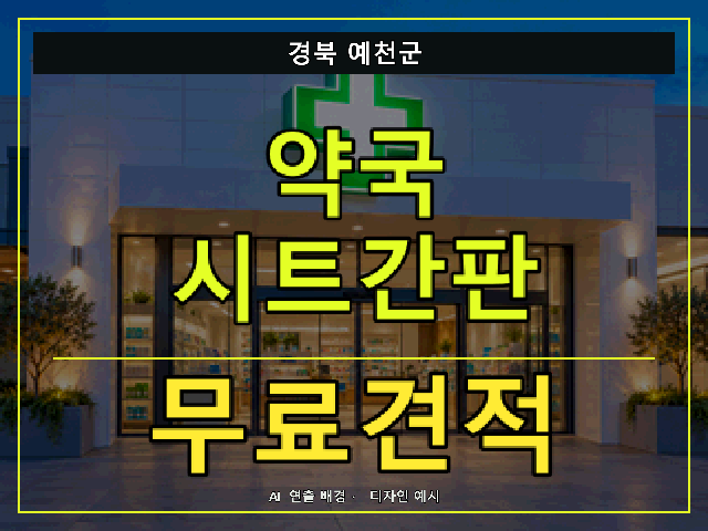경북 예천군 약국 시트간판 무료견적 안내 썸네일 · AI 연출 배경
