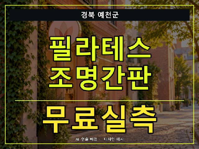 경북 예천군 필라테스 조명간판 무료실측 안내 썸네일 · AI 연출 배경