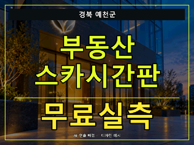 경북 예천군 부동산 스카시간판 무료실측 안내 썸네일 · AI 연출 배경