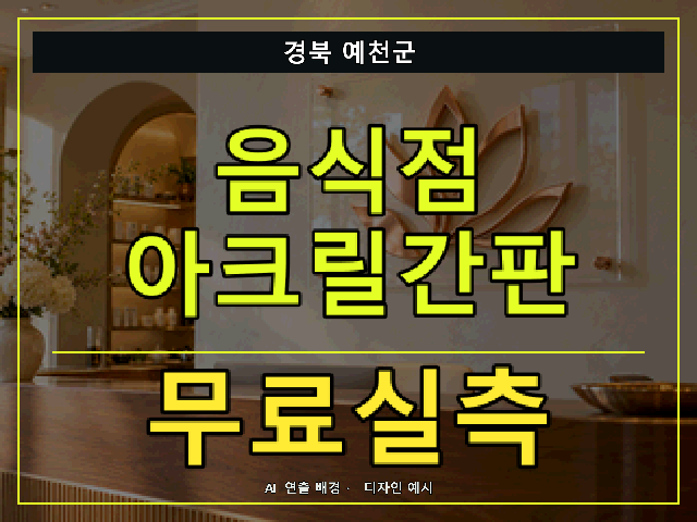 경북 예천군 음식점 아크릴간판 무료실측 안내 썸네일 · AI 연출 배경