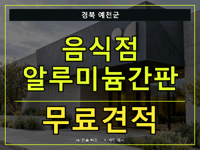 경북 예천군 음식점 알루미늄간판 무료견적 안내 썸네일 · AI 연출 배경