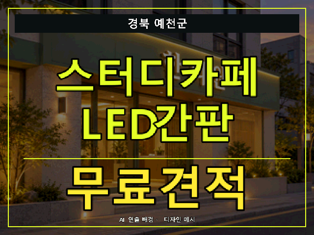 경북 예천군 스터디카페 LED간판 무료견적 안내 썸네일 · AI 연출 배경