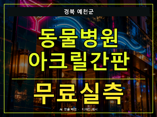 경북 예천군 동물병원 아크릴간판 무료실측 안내 썸네일 · AI 연출 배경